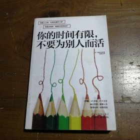 你的时间有限，不要为别人而活