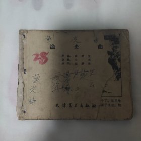 （五六十年代老版连环画之754）《渔光曲》，残，品如图。