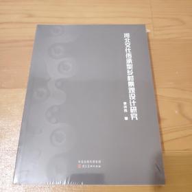 河北文化传承型乡村景观设计研究