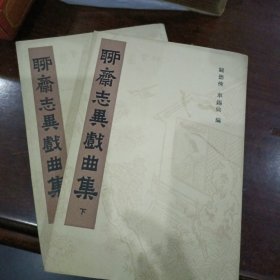 聊斋志异戏曲集（全二册）