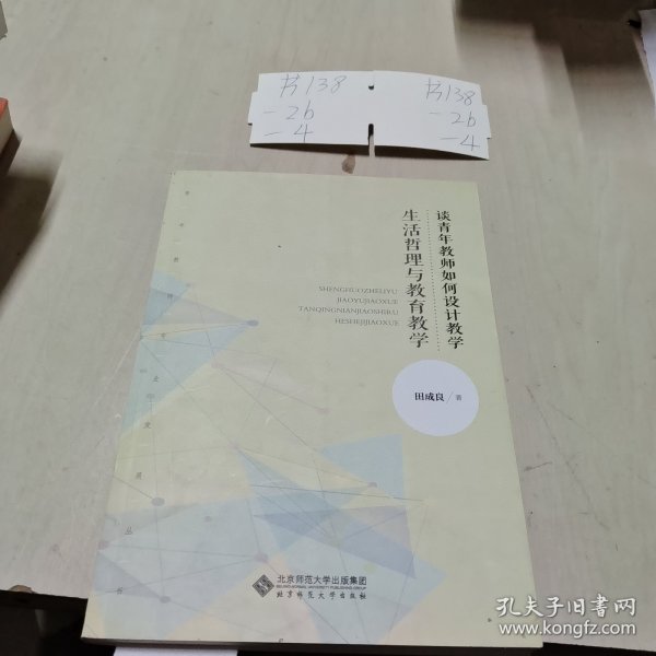 生活哲理与教育教学:青年教师如何设计教学