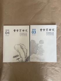 曹雪芹研究 2018年第3/4期