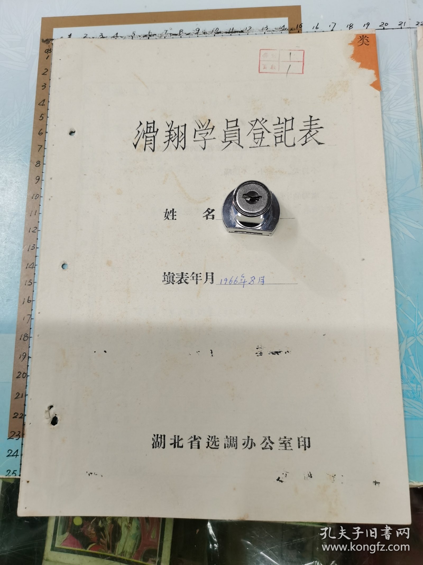 滑翔学员登记表、武汉市第三十六中学推荐意见、武汉市江汉区选调飞行员办公室审查意见、学历证明、入团志愿书、体检表、等合售、1965~1985年、同一个人、详见书影及描述