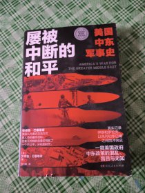 屡被中断的和平：美国中东军事史（一窥美国政府中东政策的混乱、盲目与无知）品看图