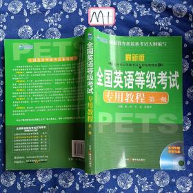 新航道英语学习丛书：全国英语等级考试专用教程（第1级）