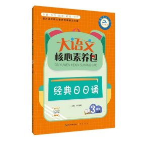 经典日日诵(3年级上册)/大语文核心素养包