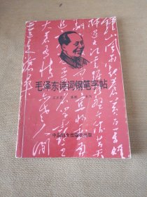 毛泽东诗词钢笔字帖（有几处笔迹写划见图）