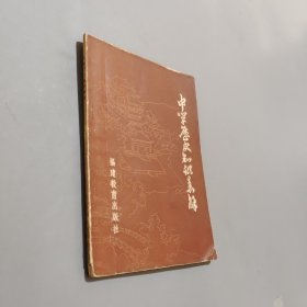 中学历史知识表解