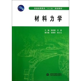 全新正版材料力学9787517072