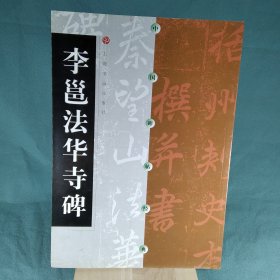 李邕法华寺碑