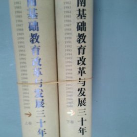 湖南基础教育改革与发展三十年上下1978-2008版