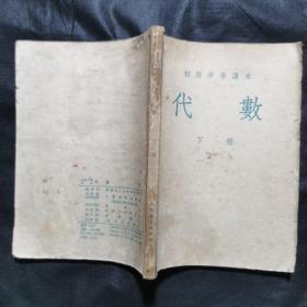 初级中学课本：代数（下册）1954