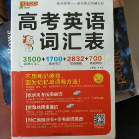 2016PASS绿卡高考英语词汇表 新课标词汇 差距词汇 短语搭配 真题例句