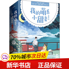 保正版！我的萌系小甜妻(全2册)9787555286356青岛出版社陆轻筠