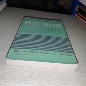 政务信息工作理论与实践