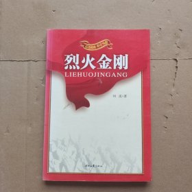 烈火金刚