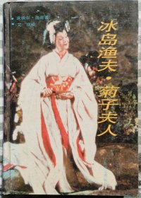 冰岛渔夫·菊子夫人