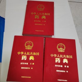 中华人民共和国药典（2015年版） 二部、三部、四部【3本合售】近95品