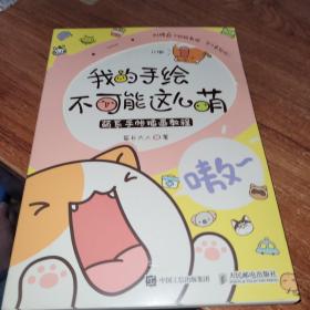 我的手绘不可能这么萌 萌系手帐插画教程