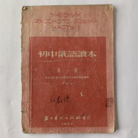 初中俄语读本（第一册）