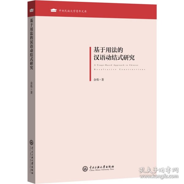 基于用法的汉语动结式研究/中央民族大学青年文库
