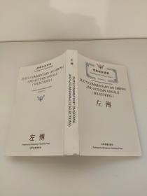 儒学经典译丛--左传 九成新左右 中英文对照    李士彪 今、郑爱芳 英 译；胡志挥    本书较多地选录这三个方面的文字。重大的战争几乎都选入了。当时著名的政治家有晋国的叔向、齐国的晏婴，郑国的妇产、吴国的季札。他们学识渊深，谈吐优雅，风度绰约，如果与“战国四公子”相映，我们不妨称他们为“春秋四才子