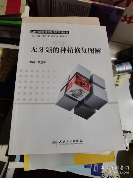 无牙颌的种植修复图解/口腔住院医师专科技术图解丛书