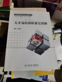 无牙颌的种植修复图解/口腔住院医师专科技术图解丛书