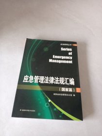應(yīng)急管理法律法規(guī)匯編. 國(guó)家篇