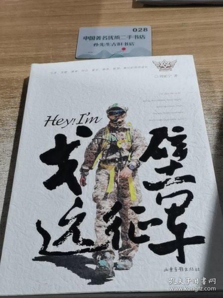 Hey！I’m 戈壁远征军
