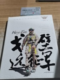 Hey！I’m 戈壁远征军