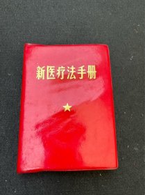 新医疗法手册 1970年 林题四个伟大 毛泽东语录