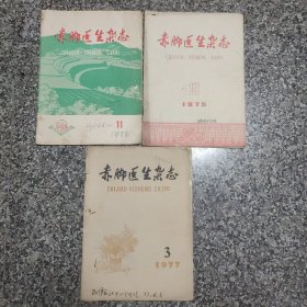 赤脚医生杂志 1975.10，  1977.3，  1976.11三本合售