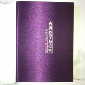 古典哲学与投资 精装