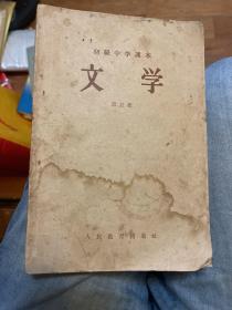 初级中学课本文学：第一册（1957年三版一印）、第五册（1958年一版一印）（两册合售）