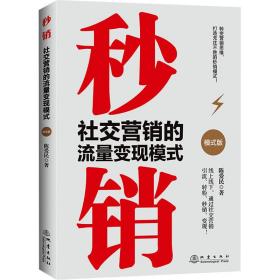 秒销:社交营销的流量变现模式