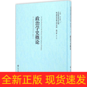 政治学史概论