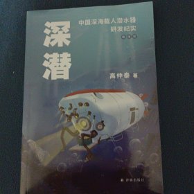深潜，中国深海载人潜水器研发纪实，未拆封