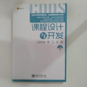 课程设计与开发：CDOS学习手册