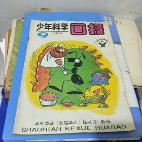 少年科学画报1993年9