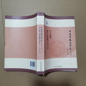 中国宗教文学史：清代道教文学史（第七卷上册）