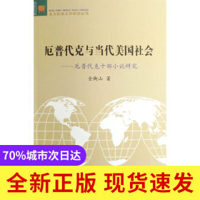 厄普代克与当代美国社会--厄普代克十部小说研究/北大欧美文学研究丛书