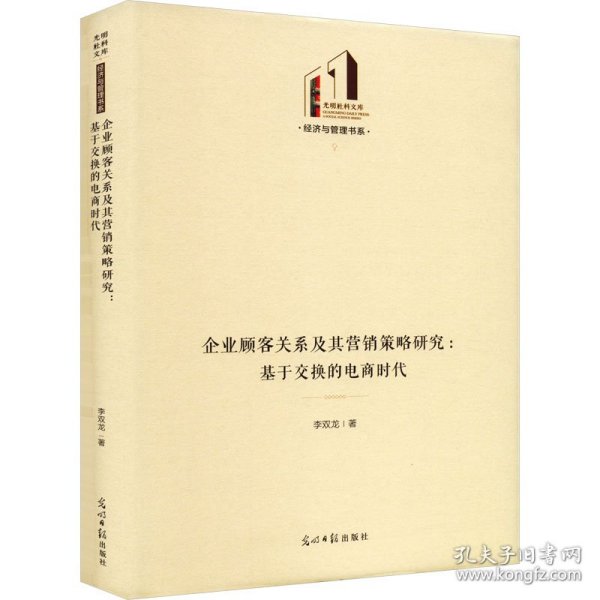 企业顾客关系及其营销策略研究：基于交换的电商