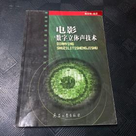 电影数字立体声技术