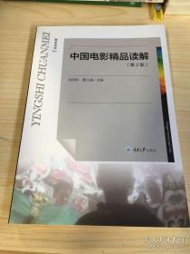 中国电影精品读解(第2版)