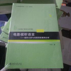 电影视听语言——视听元素与场面调度案例分析