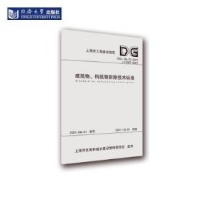 建筑物、构筑物拆除技术标准（DGJ08-70-2021J12367-2021）/上海市工程建设规范