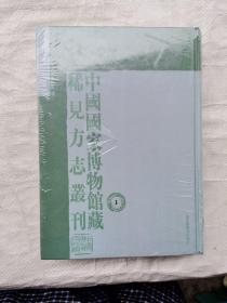 中国国家博物馆藏稀见方志丛刊：第一册