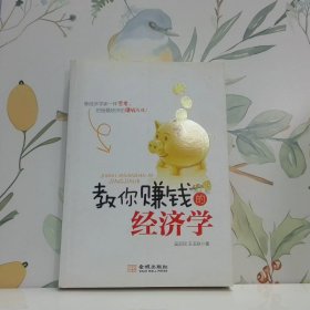 教你賺錢的經(jīng)濟(jì)學(xué)