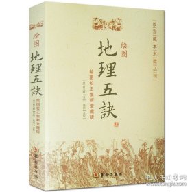 《绘图地理五诀》(清)赵九峰2011华龄16开315页：本书成书于清乾隆丙午年间，是堪舆学典籍中的扛鼎之作，在风水学著作中有着极为重要的经典地位。精确概括了在地理风水术中，要遵循的龙、穴、砂、水、向五大原则。强调龙、穴、砂、水在风水学中虽然都很重要，但最终决定风水吉凶好坏的还是向。所以，掌握立向是学习堪舆之术的关键所在。图文并茂、论理精当，虽博杂艰深，但通俗易懂，被后人当作学习风水堪舆的标准教材。